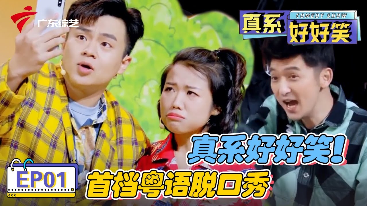 首档粤语脱口秀爆笑开播!原来当主播就这么简单?这些演员太有梗【真系好好笑】 #粤语