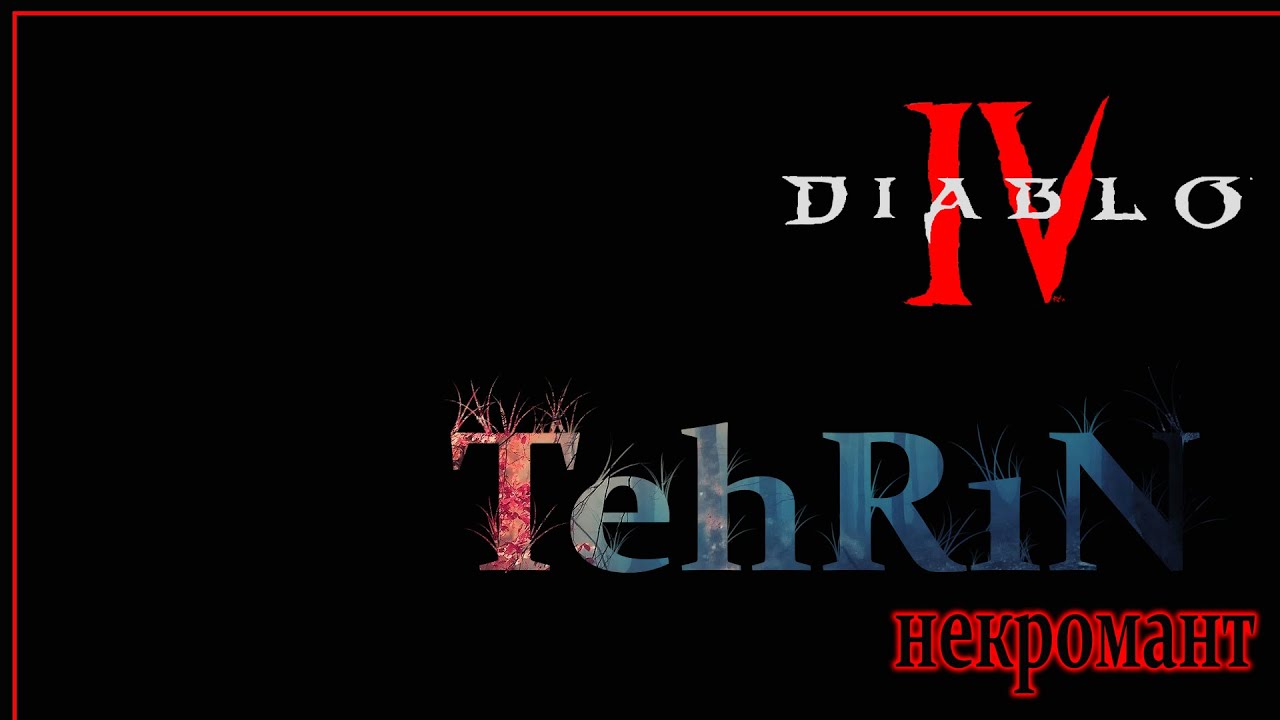 Diablo 4 Некромант 8 сезон Яма 10+