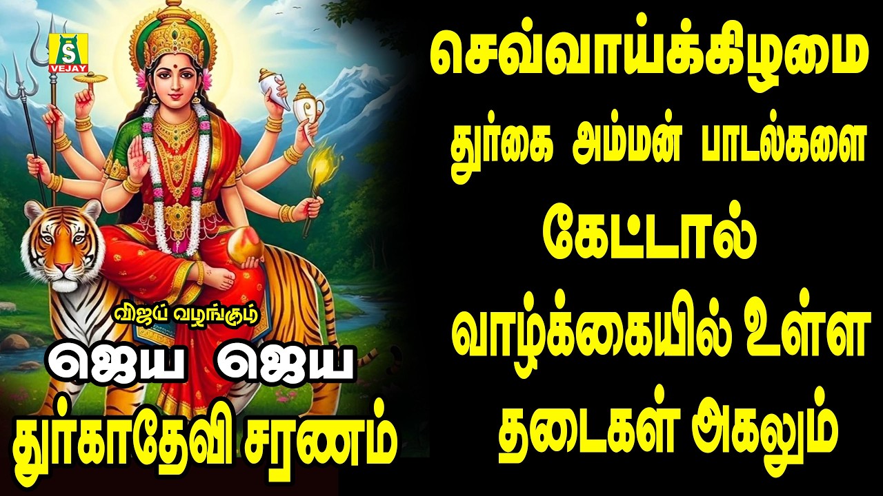 காரியங்கள் யாவிலும் வெற்றியை அருளும் அம்மன் சிறப்பு பாடல்கள்||JAYA JAYA DEVI DURGADEVI SARNAM||