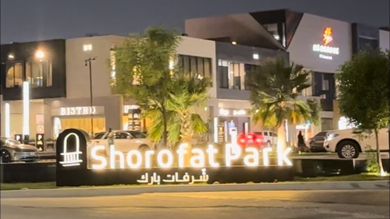 شروفات بارك  الخبر