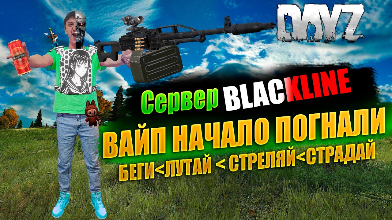 🔴🎥DAYZ 1.28 / ВАЙП НАЧАЛО / ПОРА ИГРАТЬ / НА СЕРВЕРЕ BLACKLINE #дейз #dayz #survival #pvp