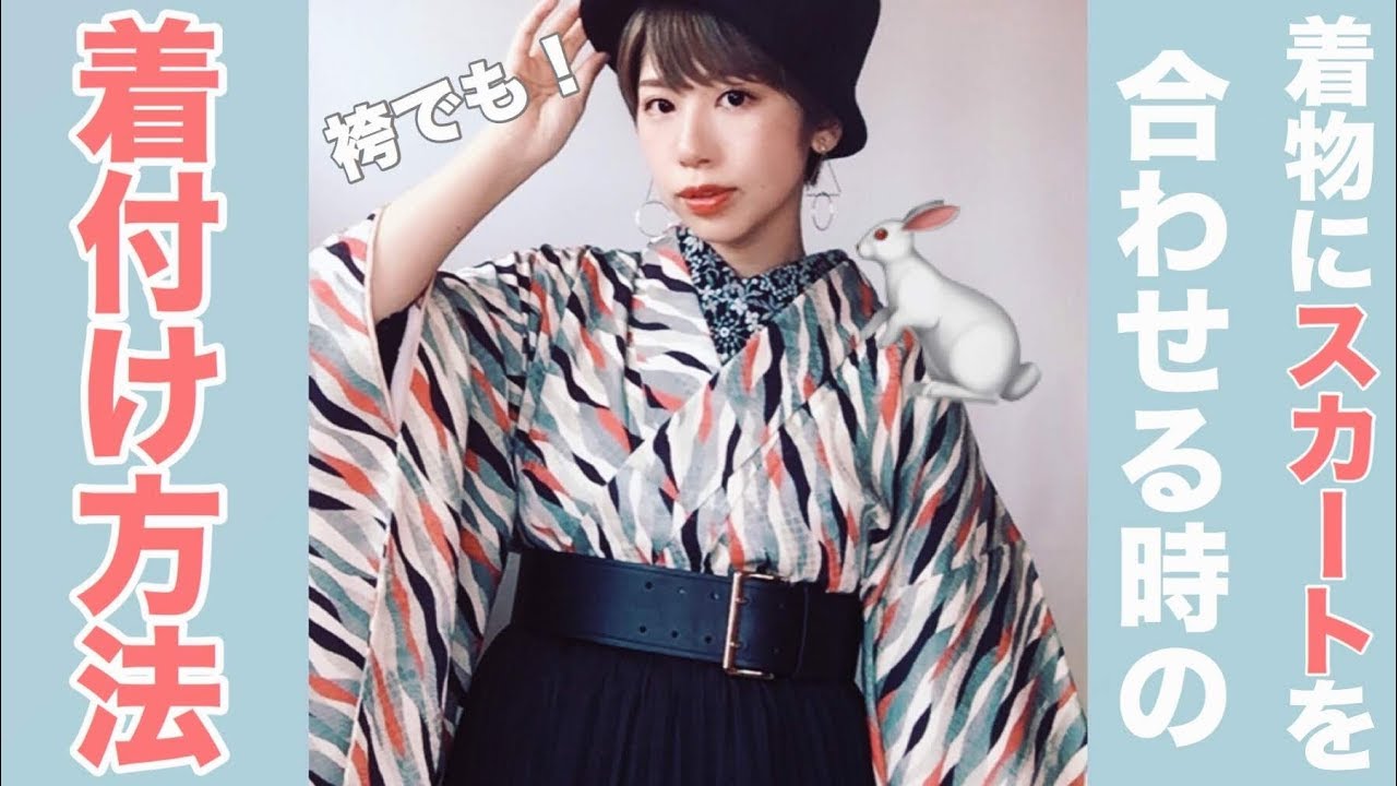【着付け】着物×スカートコーデの着物の着付け方法【袴着付け】