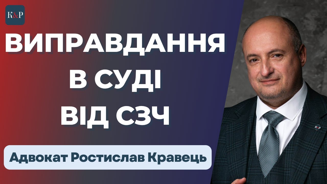 СЗЧ, як захиститись від обвинувачення в суді
