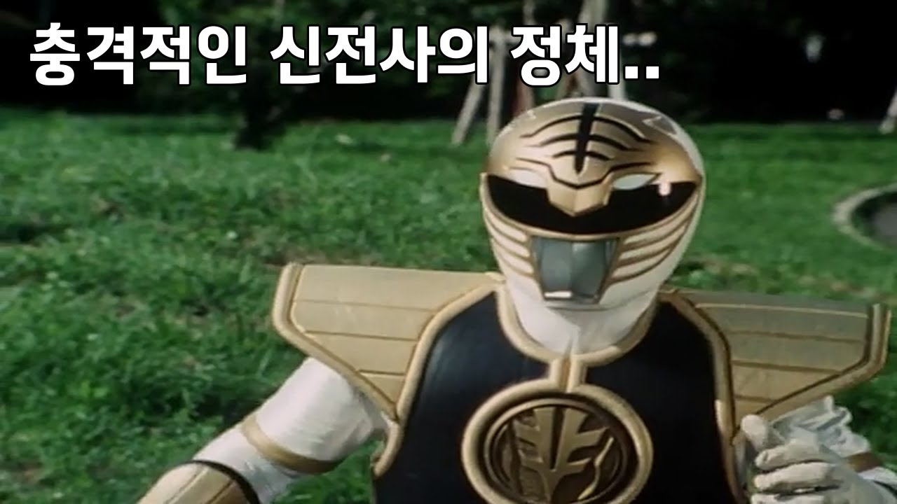 충격적인 파워레인저 신전사의 정체..