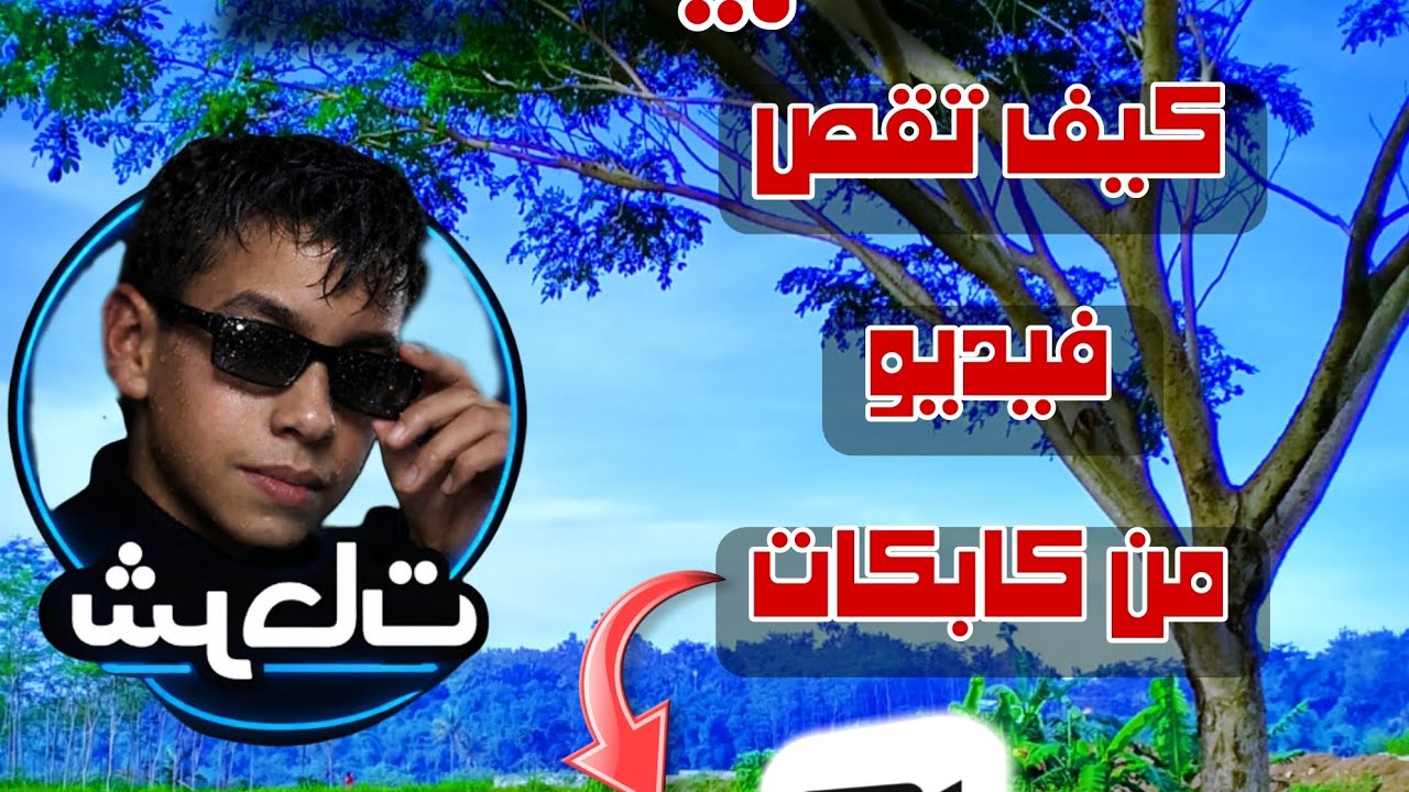 قص الفيديو في تطبيق كابكات طريقة سهلة ❤️🥰🎉🥳