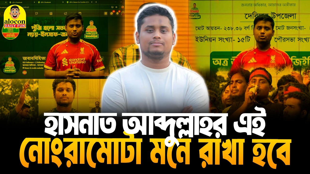 খেজুর ও দুম্বার মাংসে এমপিদের আত্মীয়-স্বজনের হক মারলেন হাসনাত আবদুল্লাহ | Fun | Alocon Daily Fun