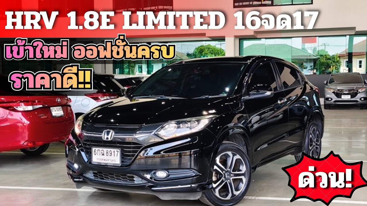 HRV 1.8E LIMITED 2016จด2017 ออฟชั่นครบ ประวัติศูนย์ ฟรีดาวน์ โทร/ไลน์ 0982609587 #honda #hrv 