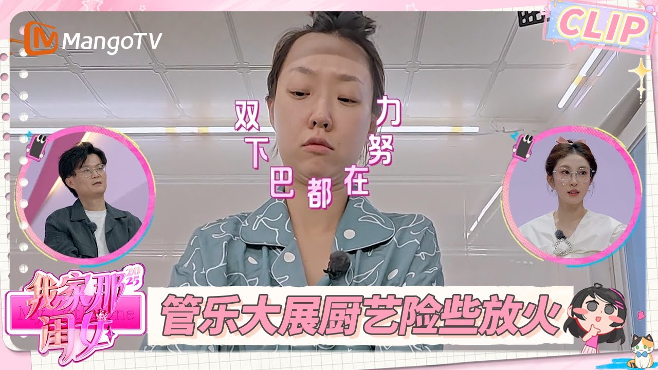 EP3精彩看点：管乐本想大展厨艺点火变成“放火”？罗予彤火速救援搞定火情  | 我家那闺女2025 My Little One 2025 | MangoTV