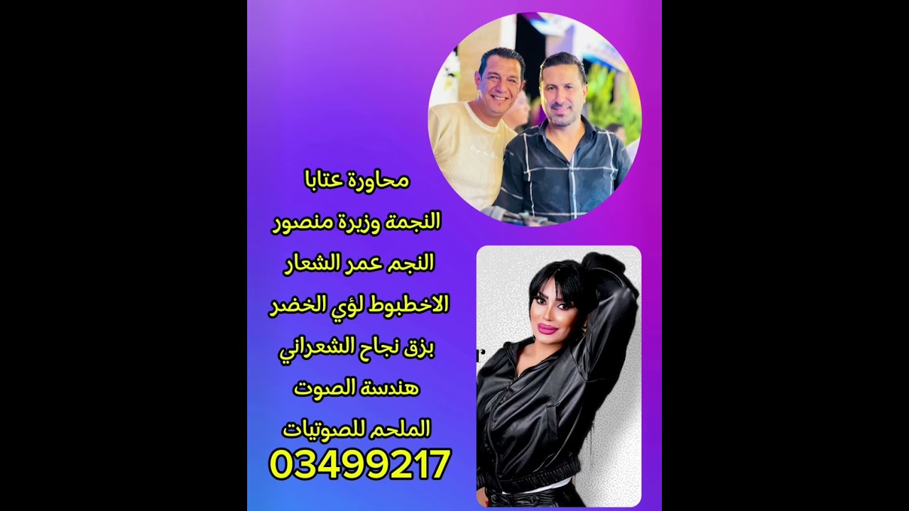 وزيرة منصور عمر الشعار محاورة عتابة من الملحم للصوتيات للتواصل 03499217