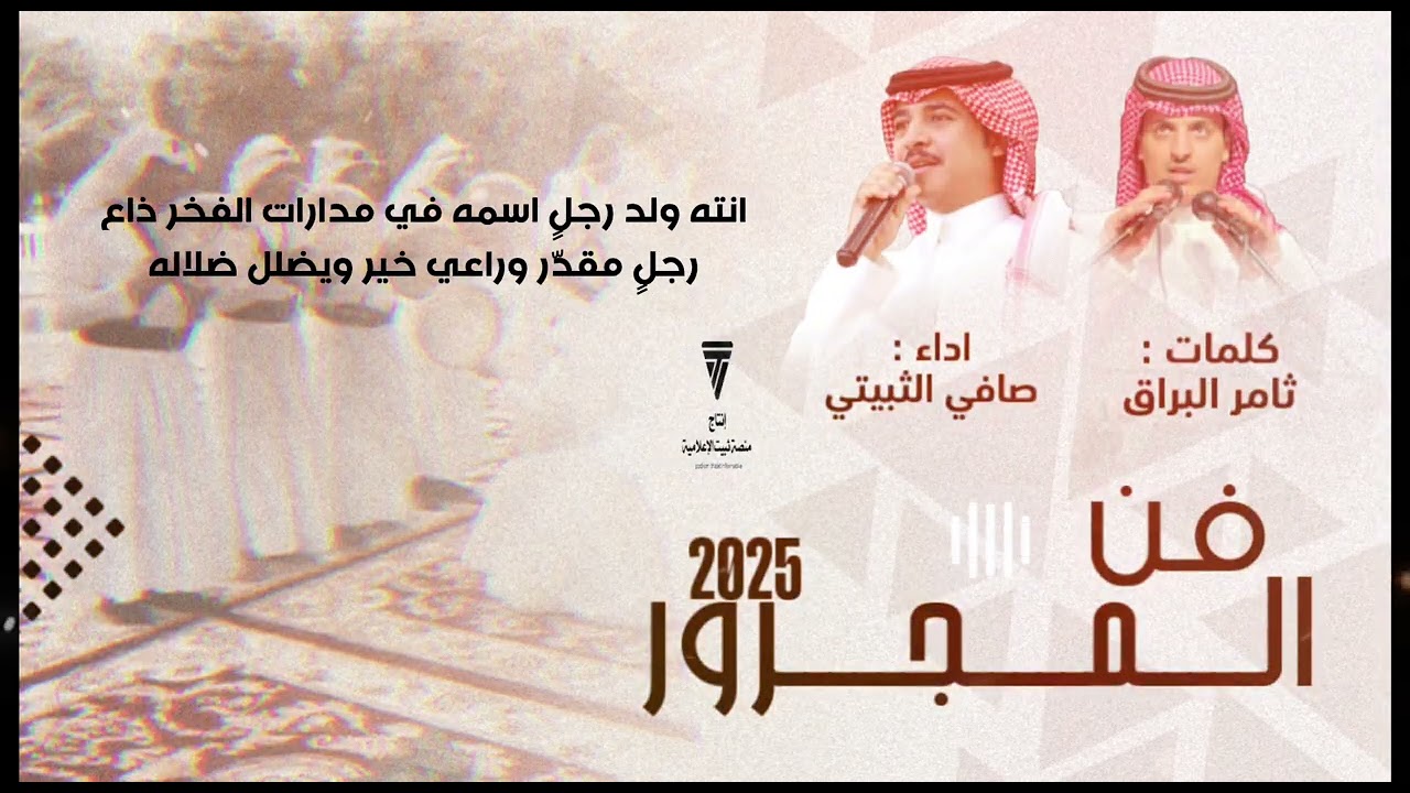 مجرور  2025 || كلمات : ثامر البراق و اداء : صافي الثبيتي ، لحن جديد 🔥👏🏻👏🏻