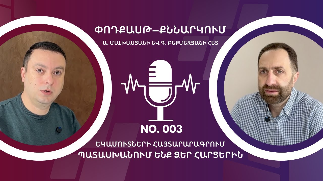 Եկամուտների հայտարարագրում. մաս 3։ Պատասխանում ենք Ձեր հարցերին։