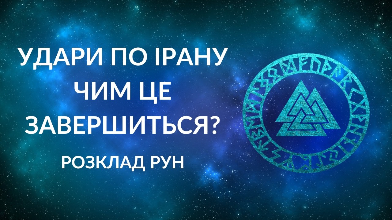 Удари по Ірану. Загибель Хаменеї? Наслідки для України та Росії