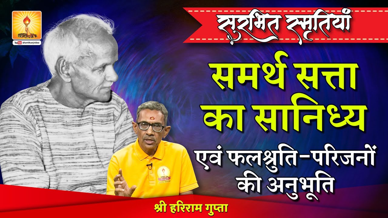 सुरभित स्मृतियां - समर्थ सत्ता का सान्निध्य एवं फलश्रुति-परिजनों की अनुभूति - Hariram Gupta, Jaipur