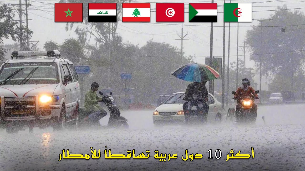 أكثر 10 دول عربية تساقطاً للأمطار الترتيب الجديد