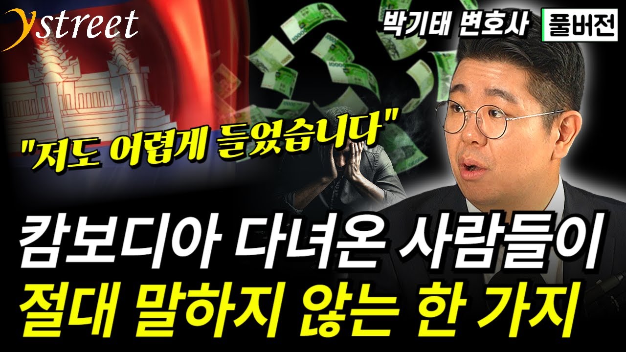 캄보디아 다녀온 사람들이 절대 말하지 않는 한 가지 / 박기태 변호사 (풀버전)