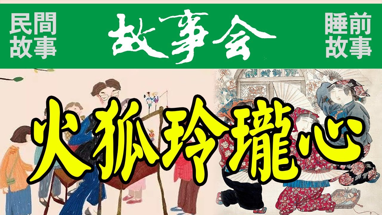 古今故事会70《火狐玲珑心》#民间故事#奇闻怪事#农村故事