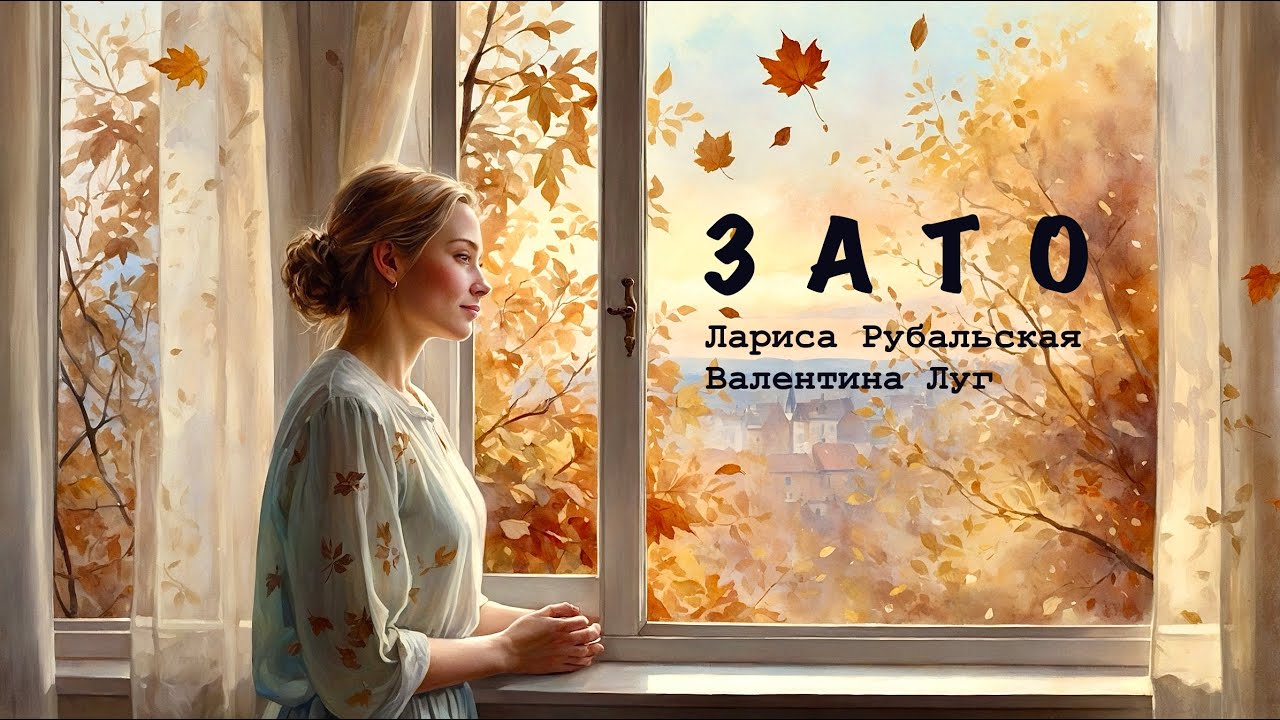 Лариса Рубальская «З А Т О»/Читает В. Луг/Даже после утрат и ошибок остаётся сила любить и мечтать.