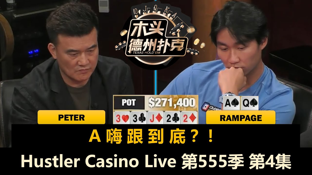 Martin再次精准打击Jellyfish！Peter看谁都像偷鸡？！ Hustler Casino Live 第555季第4集(完) 德州扑克现金桌