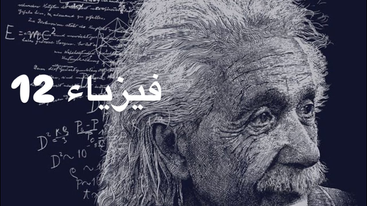 فيزياء محاضره 12