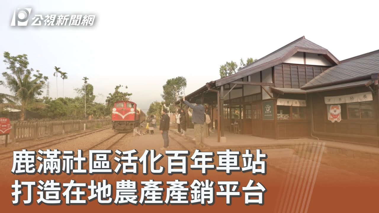 鹿滿社區活化百年車站 打造在地農產產銷平台｜20260320 公視午間新聞