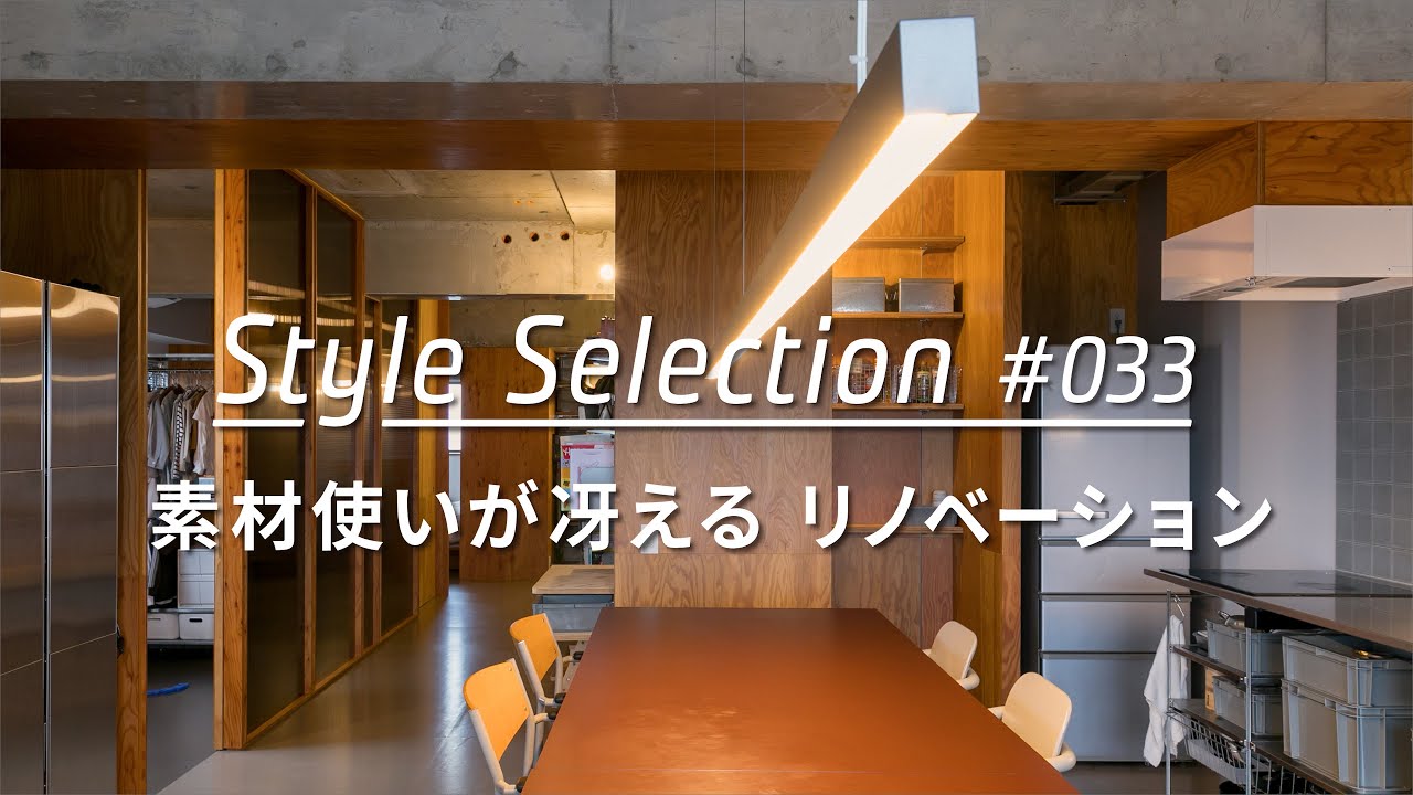 【ルームツアー selection】素材使いが冴えるリノベーション。TOKOSIEで人気の3例を公開 ! _Japanese  room tour_ranking vol.033