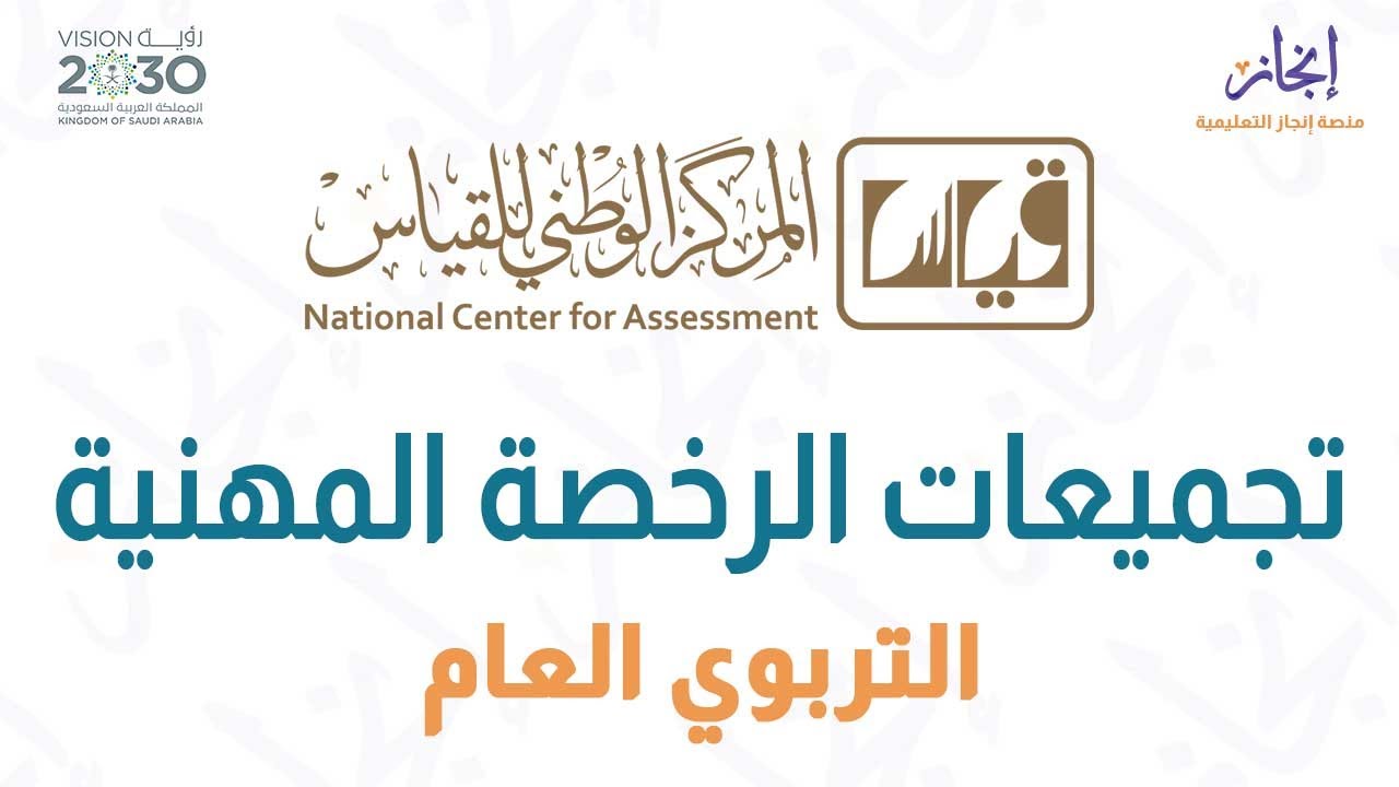 حل تجميعات إختبار الرخصة المهنية التربوي العام  1443هـ