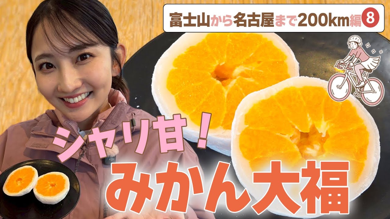 友廣アナ幸せ♡シャリ甘！まるごとみかん大福/カモメの大群が集まる駅/ついに愛知県へ突入！ #CBCテレビ #友廣南実 #自転車旅