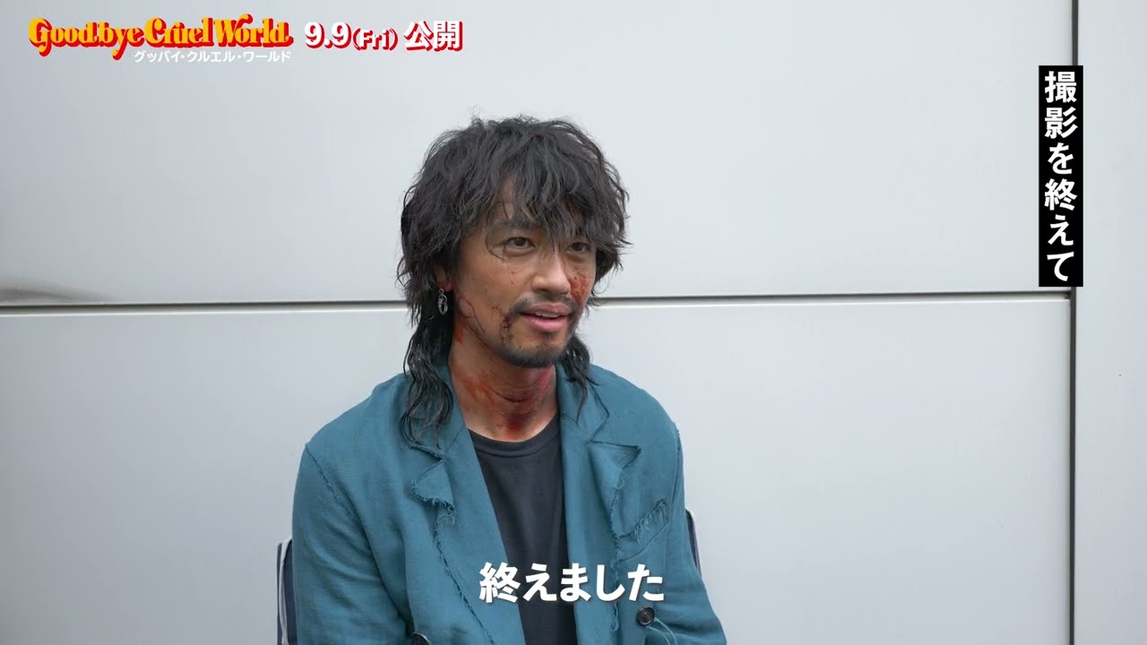 「ラグビーボールのように読めない物語」斎藤工　映画『グッバイ・クルエル・ワールド』（9/9公開）スペシャルメイキング映像