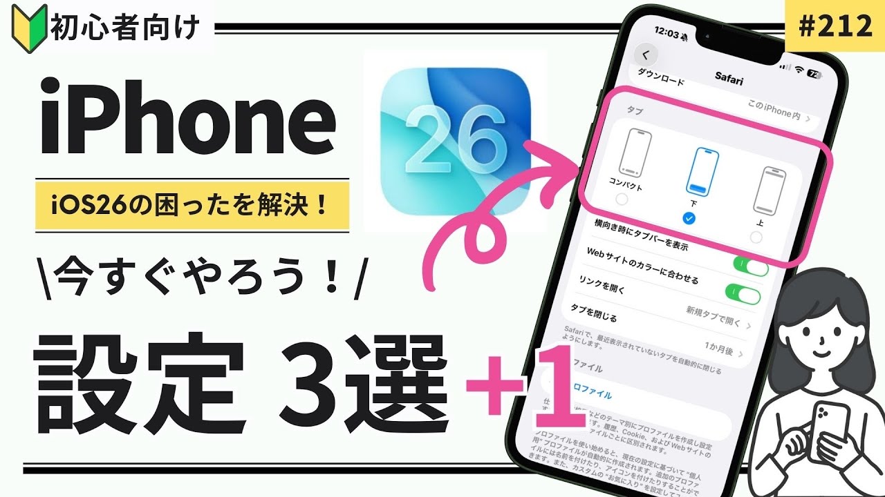 「iOS 26」にアップデートした人必見！今すぐやるべき便利設定3選➕おまけ1