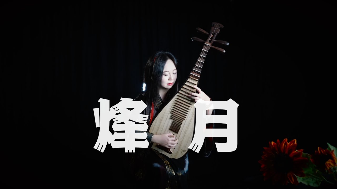 【琵琶】刘宇宁 - 烽月【折腰 · 魏劭】Pipa Cover by Carolyn Wang 梦游天下 | 我愿斩断宿命护你的笑眼，哪怕身后是风雪，再多浮沉只为这一程思念，此生不枉然