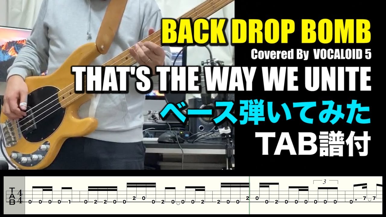 BACK DROP BOMB - THAT'S THE WAY WE UNITE ベース弾いてみた(TAB譜付) [VOCALOID 5 cover]