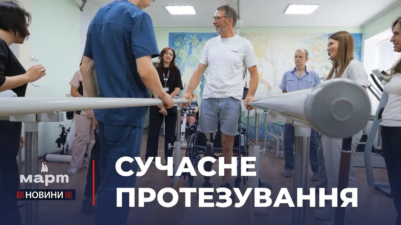🦿 Сучасне ПРОТЕЗУВАННЯ ніг: Миколаїв відвідали ФАХІВЦІ з БЕРЛІНА
