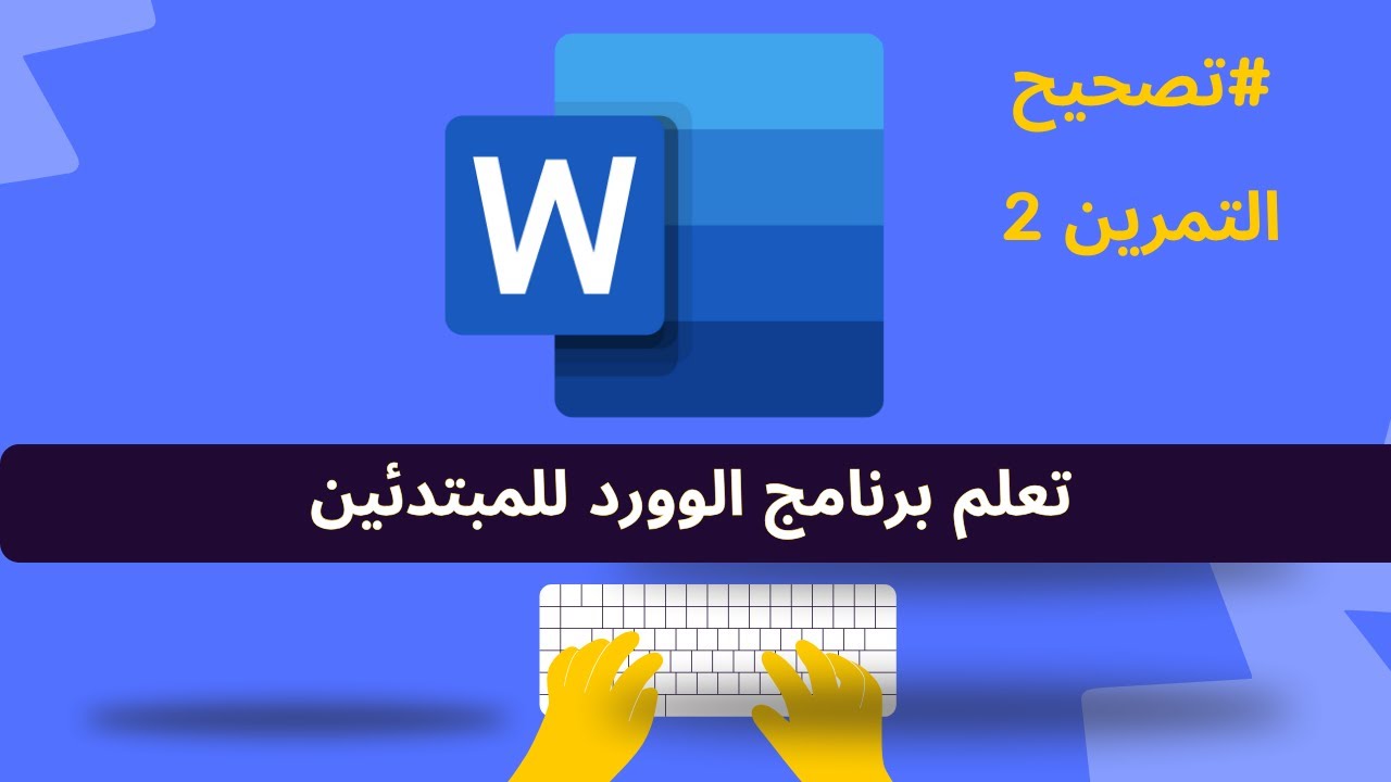 Corriger l'exercice n°2 sur Microsoft Office Word