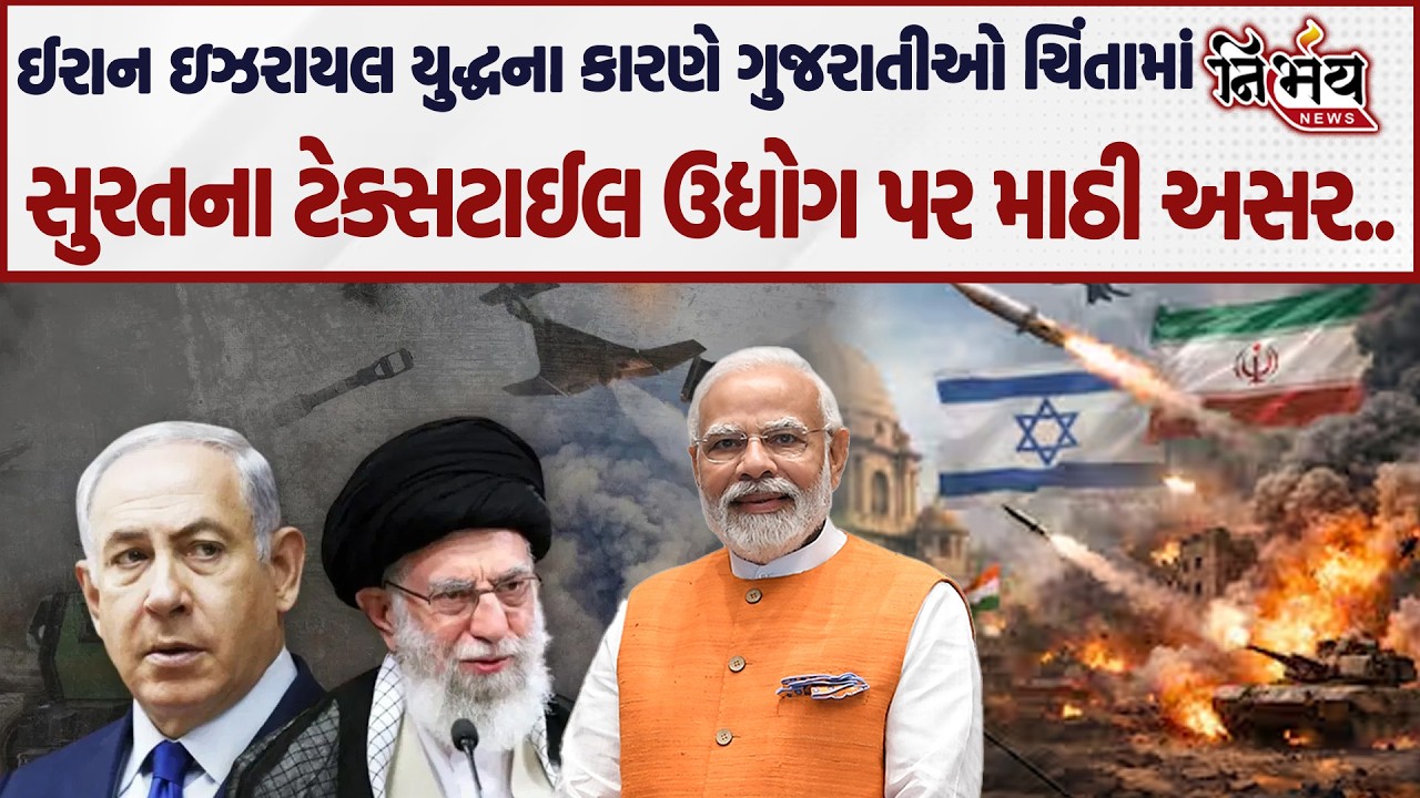 Iran Israel War વચ્ચે Surat ના ટેક્સટાઈલ ઉદ્યોગ પર માઠી અસર, સાંભળો વેપારીએ શું કહ્યું... | America