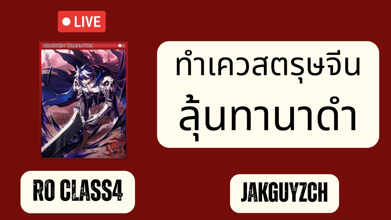 RO CLASS4  ทำเควสตรุษจีน ลุ้นทานาดำ