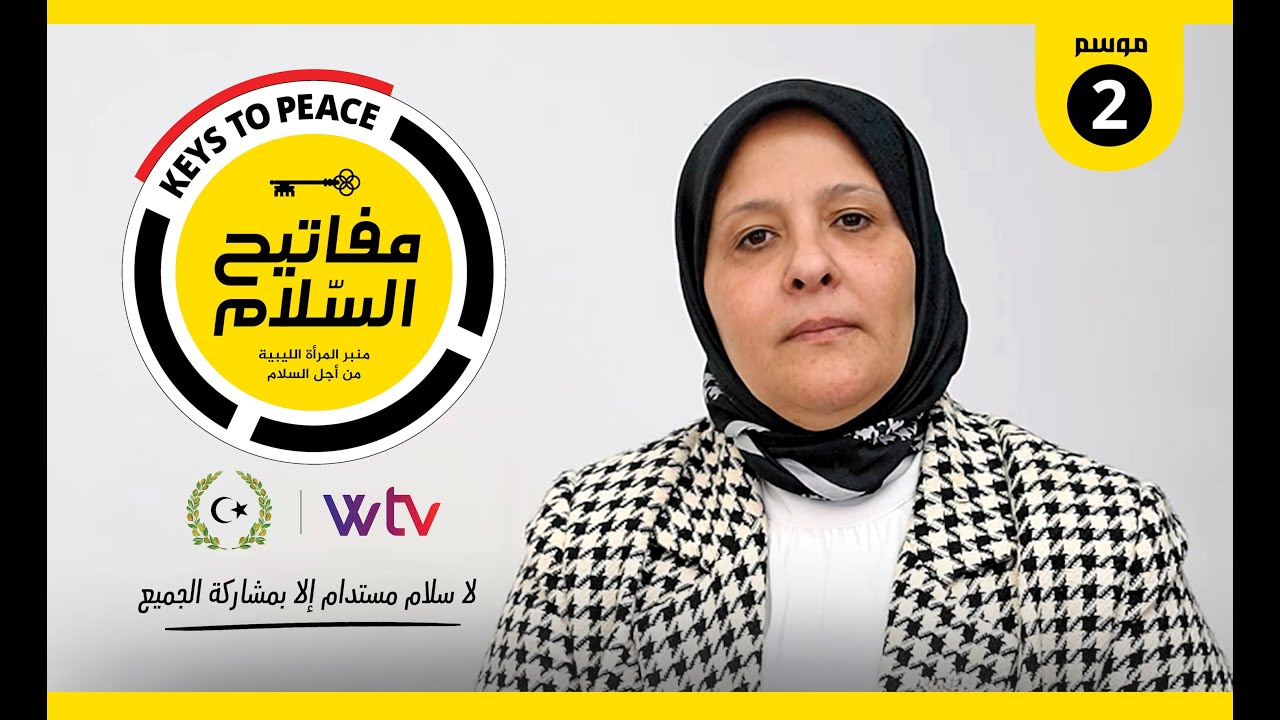 🔴 برنامج «مفاتيح السلام (2)» (حلقة 9): يستضيف تركية الواعر، حول خارطة الطريق الجديدة (ليبيا)