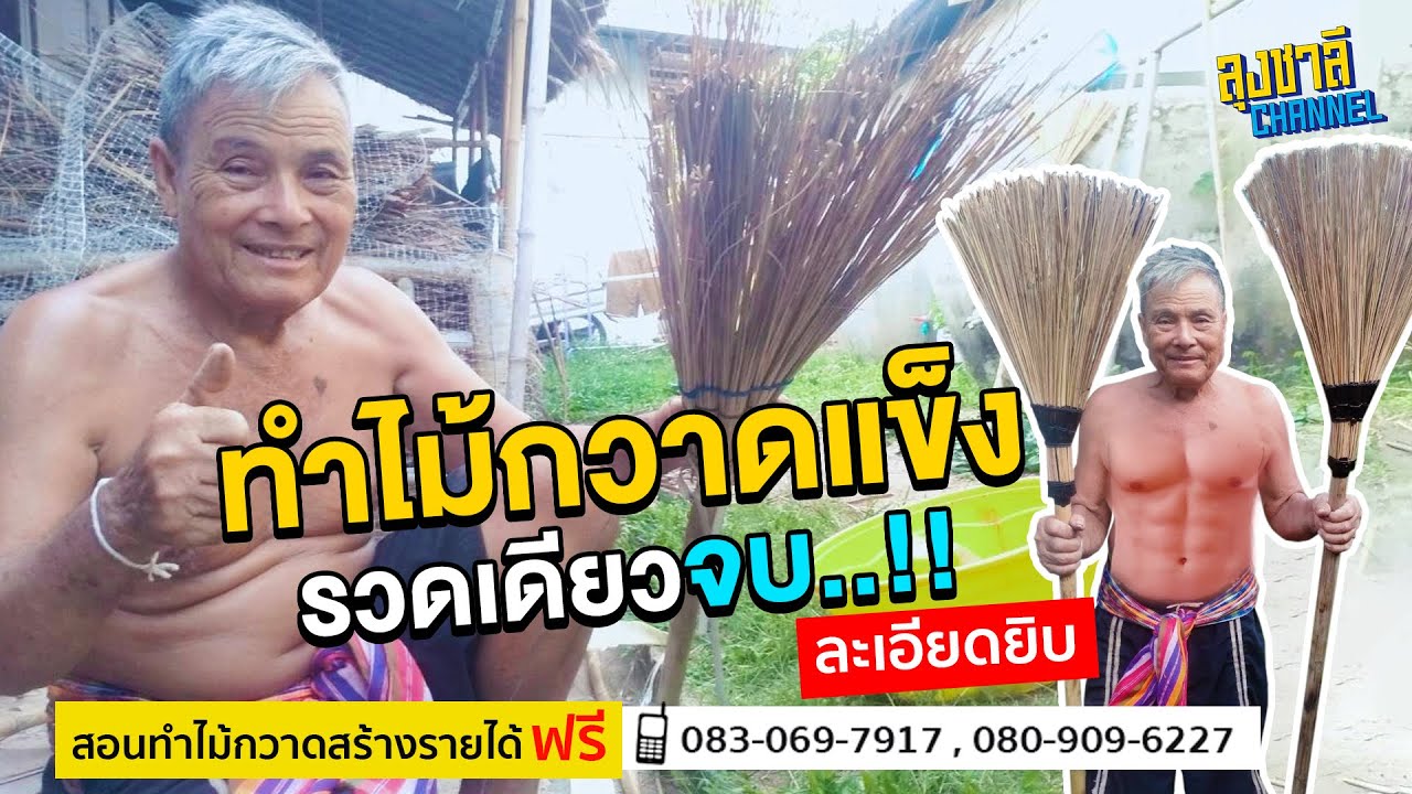 EP.48 ทำไม้กวาดทางมะพร้าวด้ามสั้น แบบอธิบายละเอียด ตั้งแต่เริ่มจนจบ