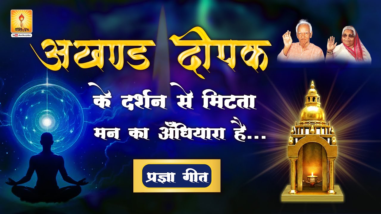 अखंड दीप के दर्शन से मिटता मन का अँधियारा है - Pragya Geet | Shantikunj, Haridwar
