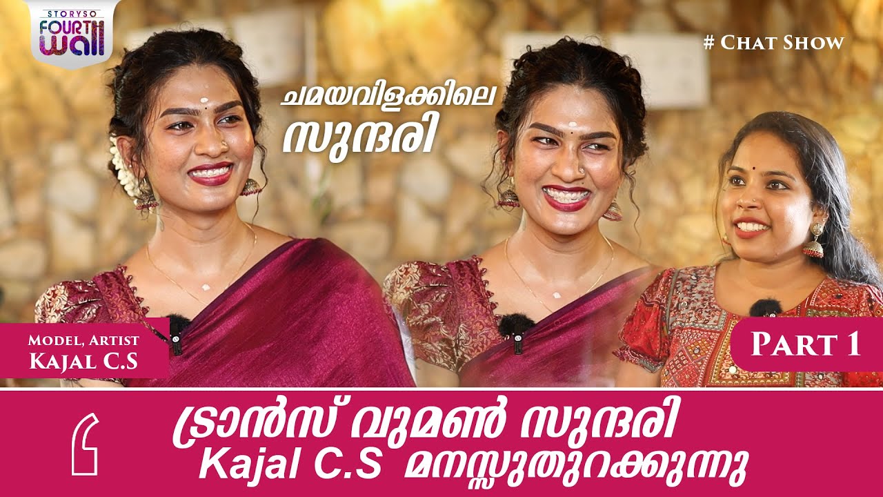 ചമയവിളക്കിലെ സുന്ദരി | Trans Women Kajal CS | Exclusive Interview | Part 1 | Storyso Fourthwall