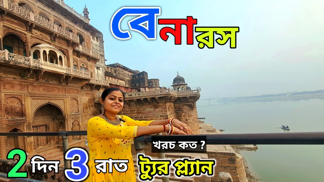 Benaras tour guide in bengali | Varanasi tourist places |  বেনারস ভ্রমণ গাইড | @AmraKhamkheyali