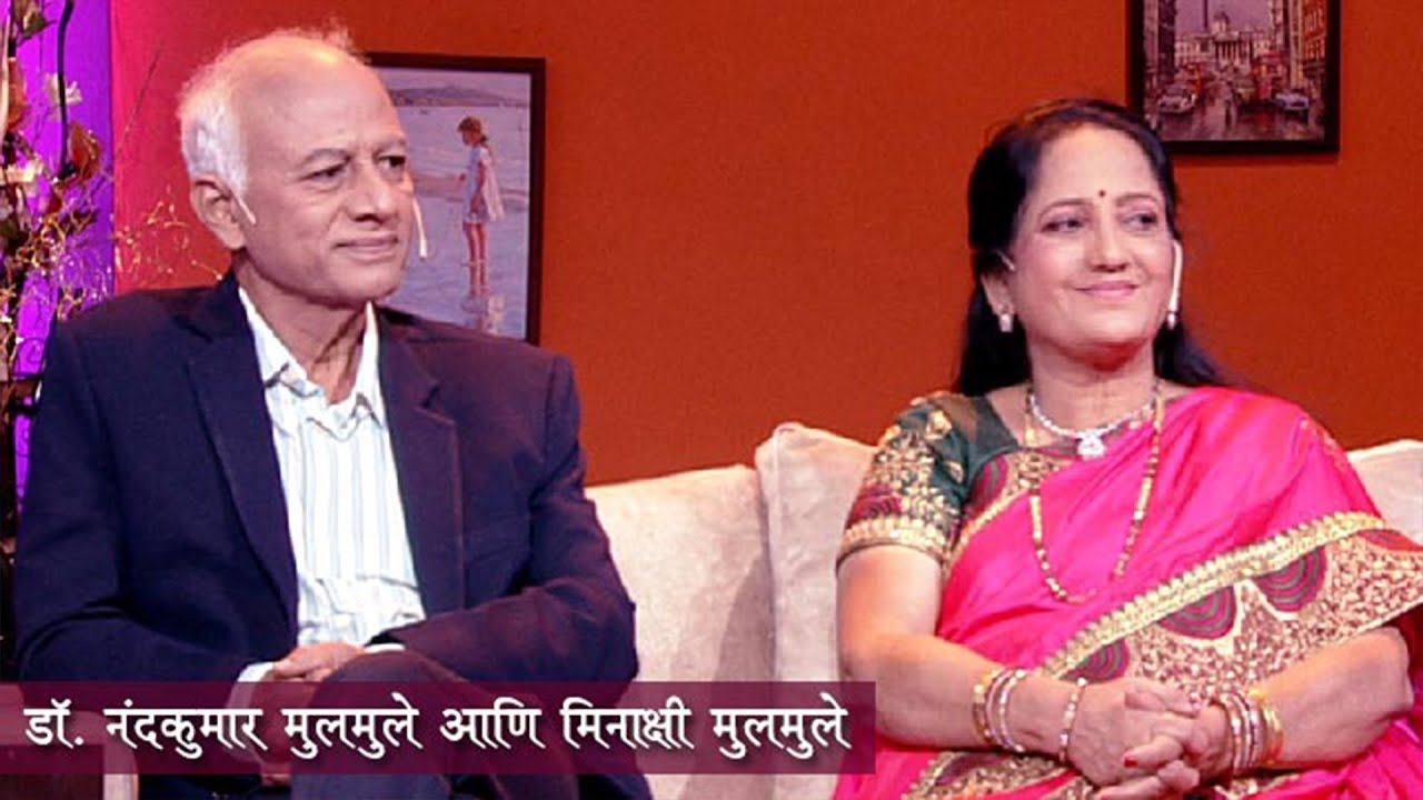 Aamche He Aamchi Hi | Ep 39 | डॉ. नंदकुमार मुलमुले | मिनाक्षी मुलमुले | Nandkumar Mulmule | 07.05.25