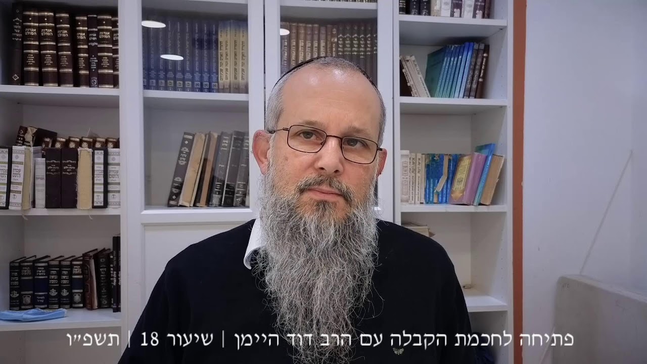 פתיחה לחכמת הקבלה עם הרב דוד היימן | תשפ״ו