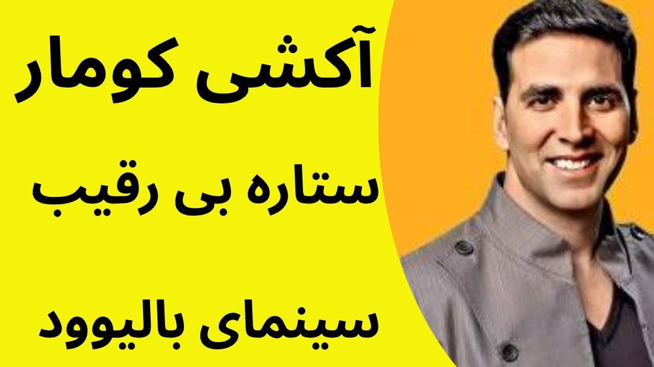 اکشی کومار؛ ستاره اکشن، کمدی و اسطوره سینمای بالیوود akshay komar movies