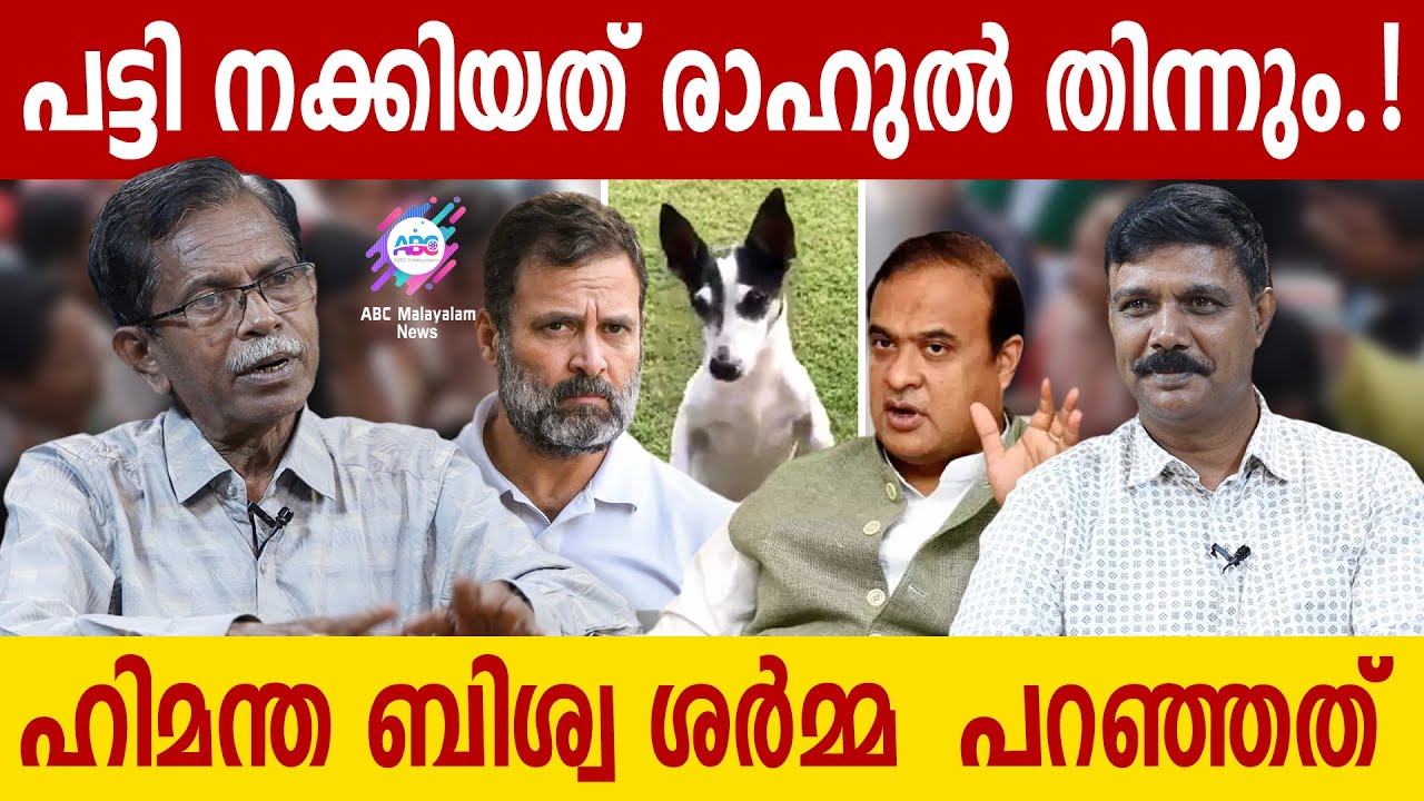 ജോഡോ യാത്രക്ക് ആസാമിൽ സംഭവിക്കുന്നത്. | ABC MALAYALAM | TG MOHANDAS | VADAYAR SUNIL