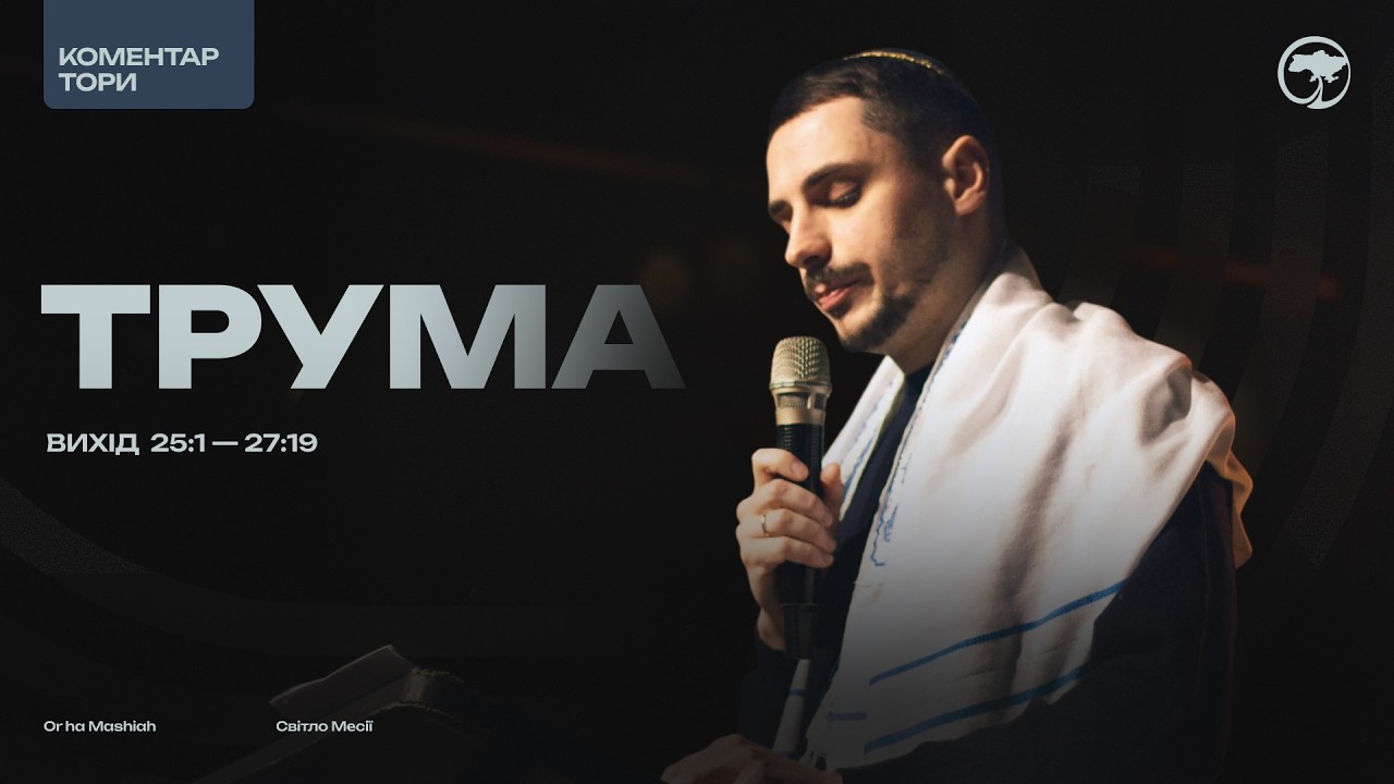 Бог у палатці: план, який змінив усе