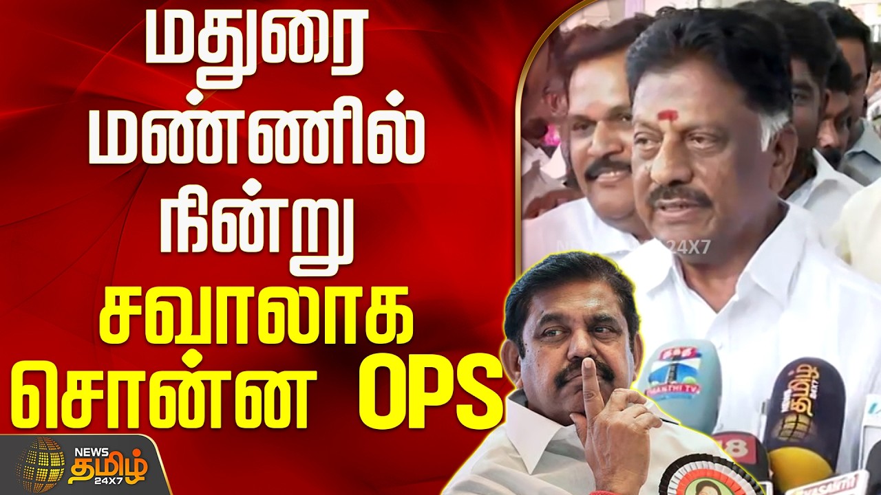 Madurai | DMK | OPanneerselvam | EPS | AIADMK | மதுரை மண்ணில் நின்று சவாலாக சொன்ன OPS