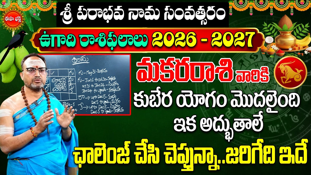 Makara Rashi (Capricorn) Ugadi 2026-27 Rasi Phalalu | Nandibhatla Ugadi Rasi Phalalu | Eha Bhakthi