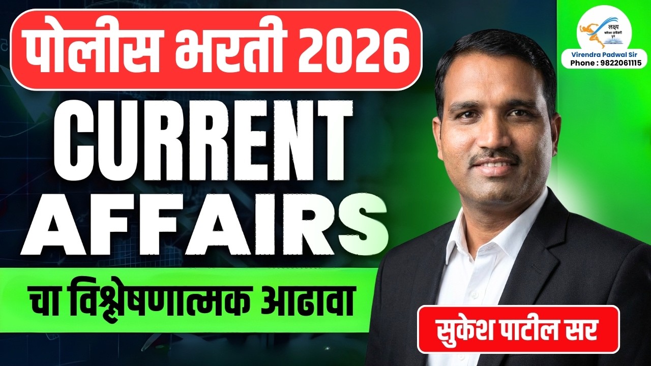 चालू घडामोडी फेब्रुवारी २०२६ चा 'धुरळा'! 🔥 | Maharashtra Police Bharti 2026 | Sukesh Patil Sir