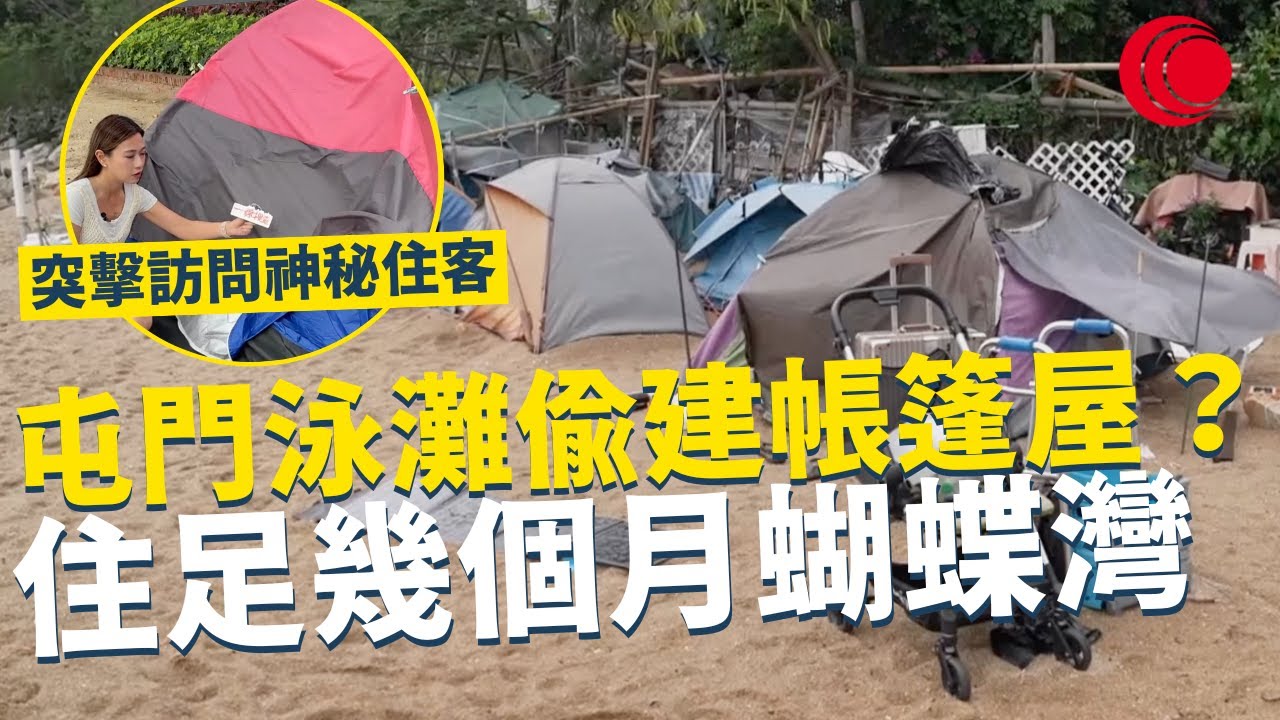 一線搜查｜屯門泳灘偷建帳篷屋？住足幾個月蝴蝶灣 突擊訪問神秘住客 聲稱破產等律師到 大量沙灘帳篷冇人理｜783集｜有線新聞 林靜莉｜ #一線搜查｜HOYTV 77台 #hoytv77台