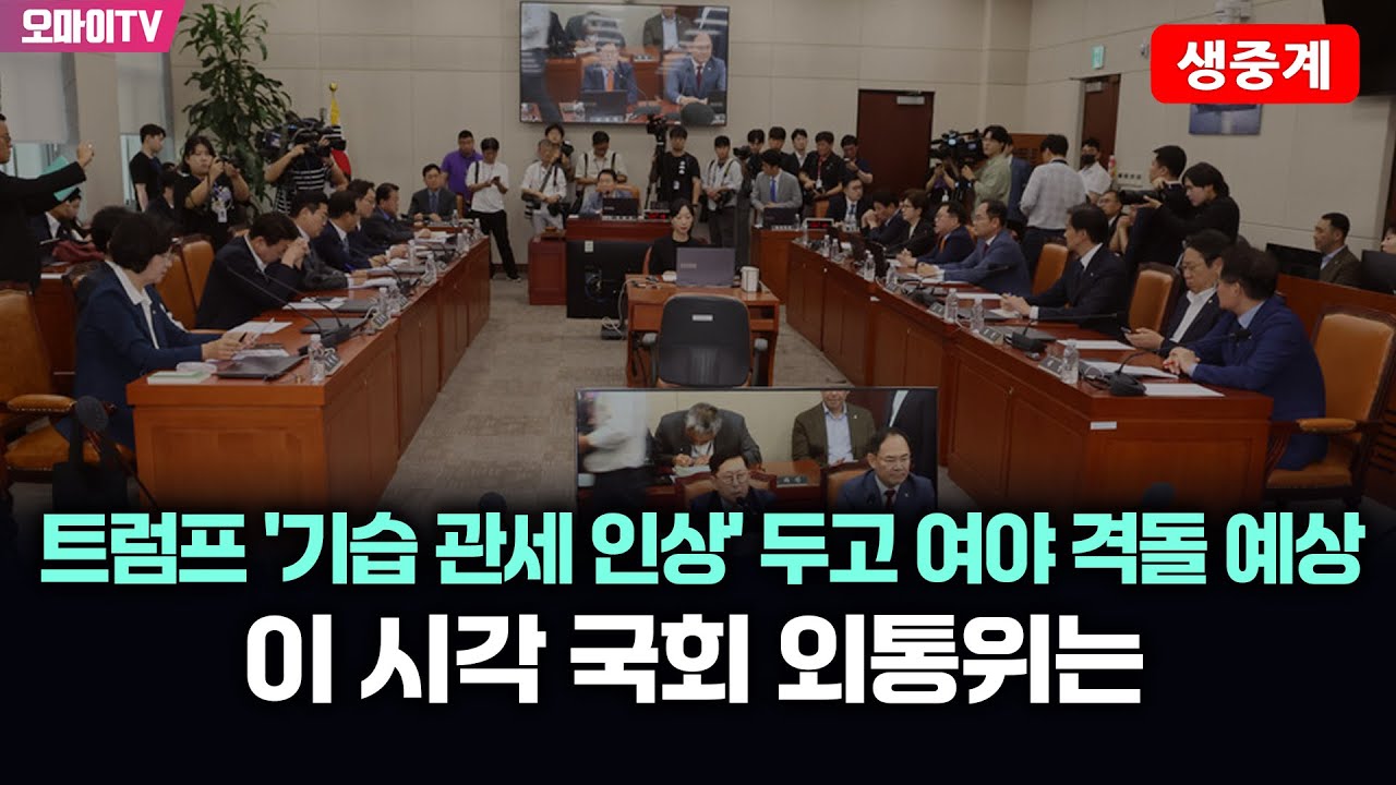 [생중계] 트럼프 '기습 관세 인상' 두고 여야 격돌 예상, 이 시각 국회 외통위는 (2026.01.28 오후)